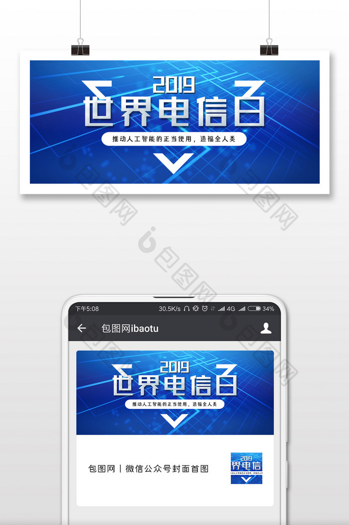 蓝色清新世界电信日微信首图