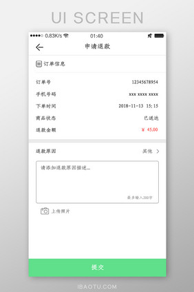 简约外卖APP申请退款页面