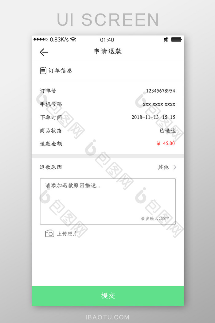 简约外卖APP申请退款页面