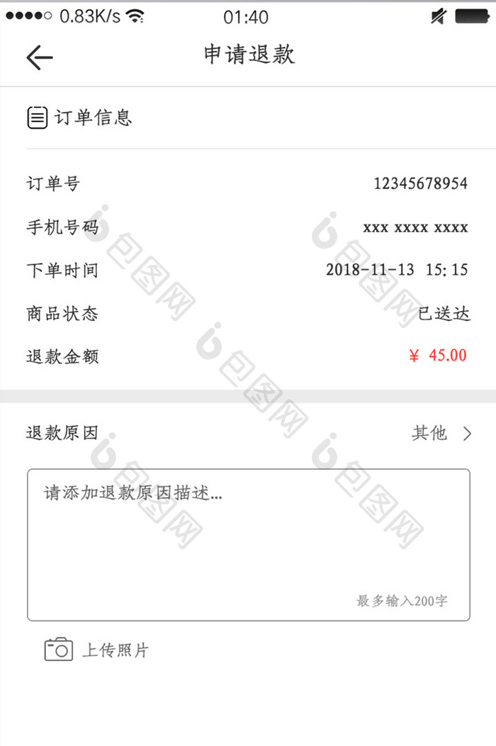 简约外卖APP申请退款页面