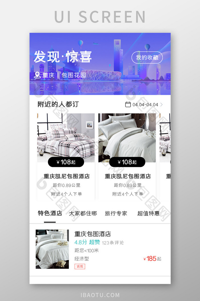 酒店入住APP发现页面UI移动界面