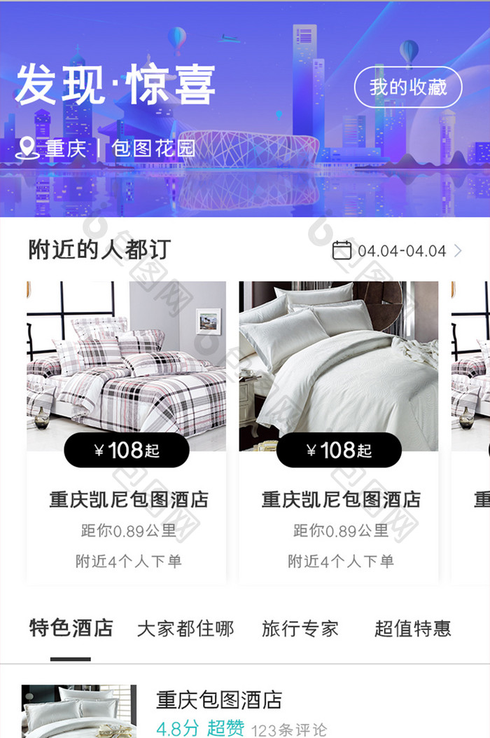 酒店入住APP发现页面UI移动界面