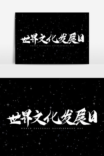 世界文化发展日毛笔艺术字元素素材设计