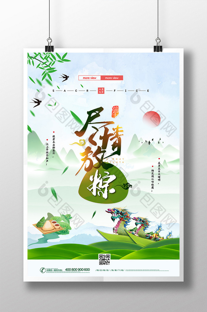 时尚大气中国风尽情放粽端午节宣传海报