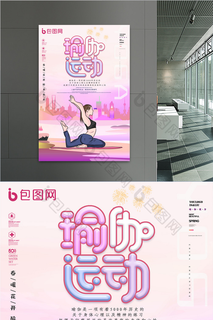 创意粉色健身瑜伽运动时尚宣传海报