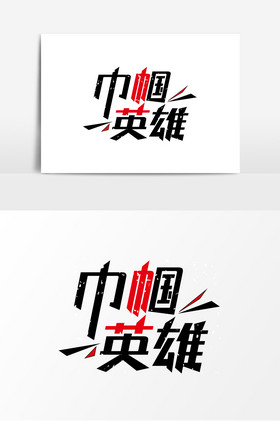 巾帼英雄艺术字图片