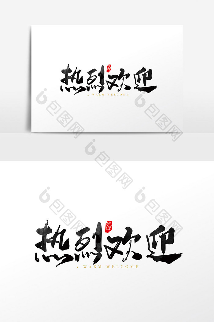 手写中国风热烈欢迎字体设计元素