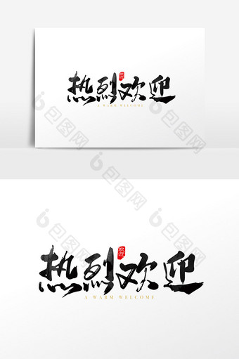 手写中国风热烈欢迎字体设计元素图片