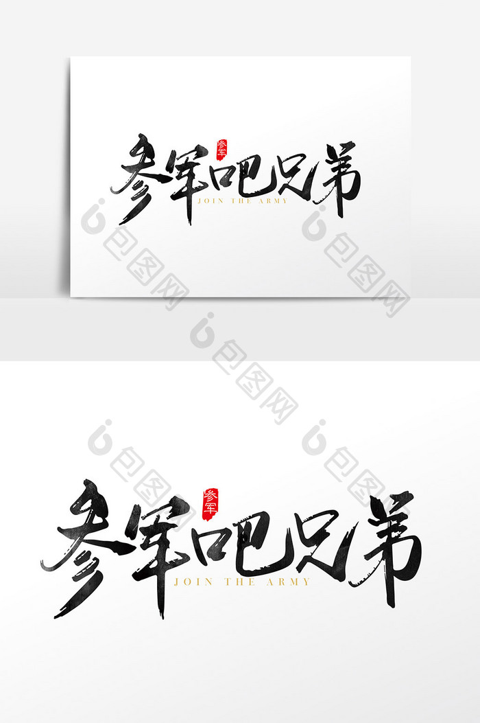 手写中国风参军吧兄弟字体