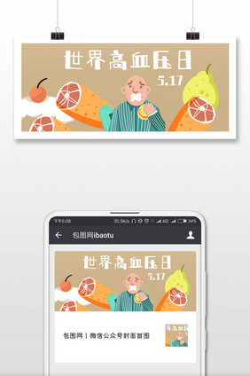 治疗健康世界高血压日微信公众号首图