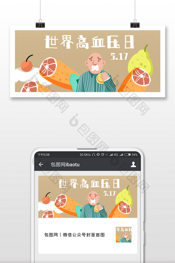 治疗健康世界高血压日微信公众号首图