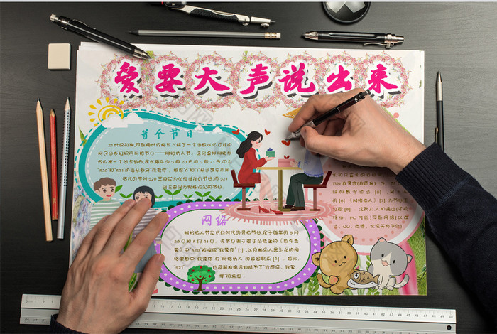 爱要大声说出来手抄报word模板