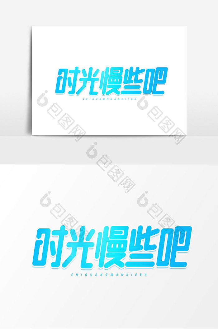 时光慢些吧平面艺术字素材