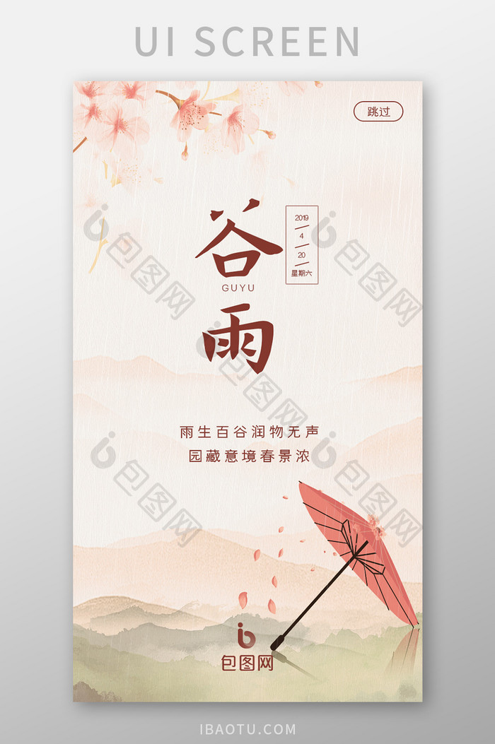 淡粉色淡雅中国风谷雨App启动页UI设计
