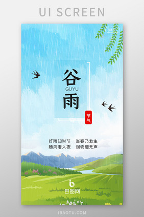 蓝天简约谷雨APP启动页UI设计