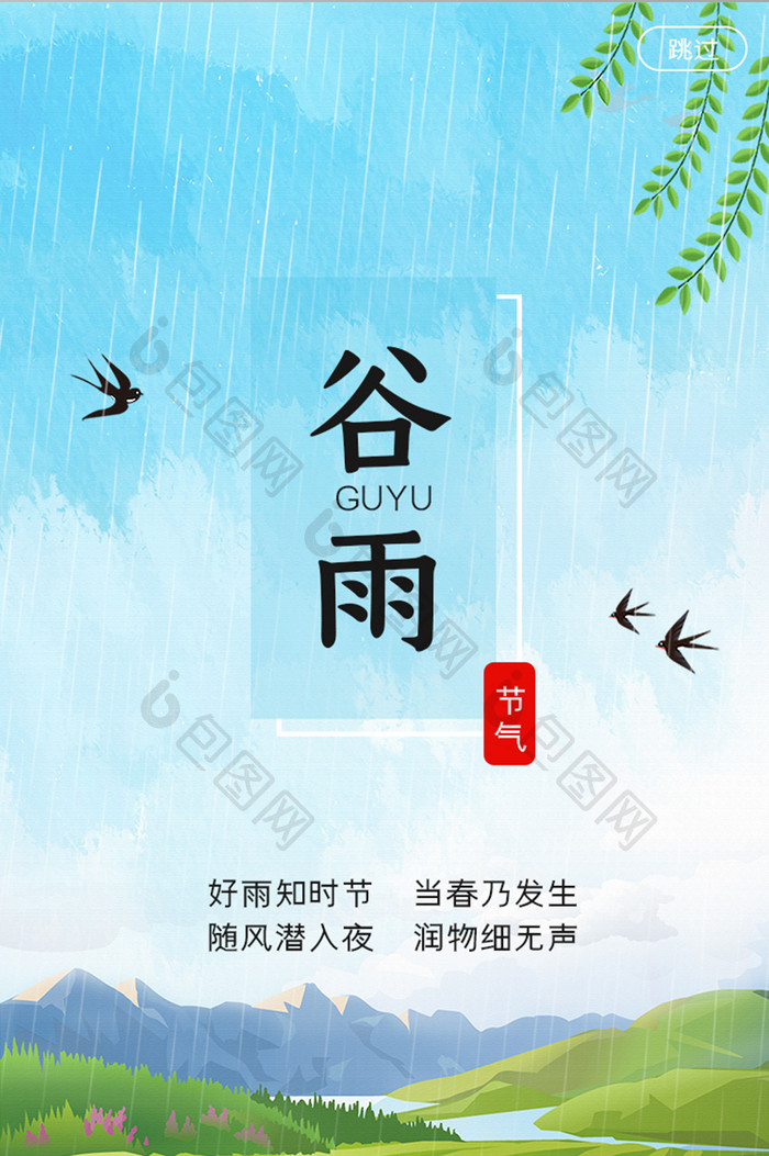 蓝天简约谷雨APP启动页UI设计