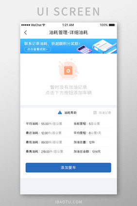 蓝色简约汽车服务app油耗计算移动界面