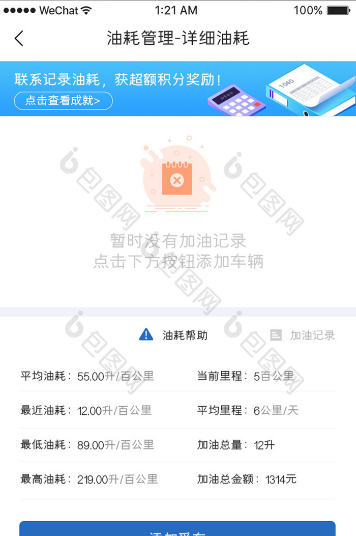 蓝色简约汽车服务app油耗计算移动界面