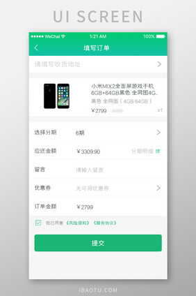 绿色简约分期贷款app填写订单移动界面