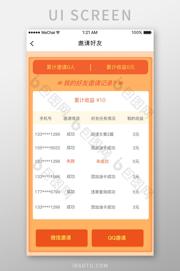 橙色简约票据理财app邀请列表移动界面