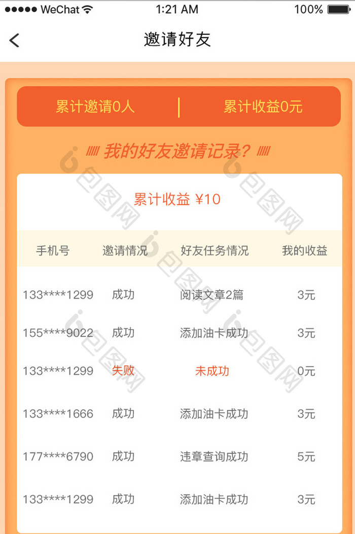 橙色简约票据理财app邀请列表移动界面