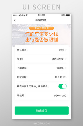 绿色简约汽车服务app汽车估值移动界面