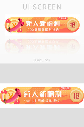 橙色渐变新人福利UI胶囊banner