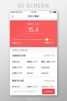 珊瑚橙金融理财app月贷计算器移动界面