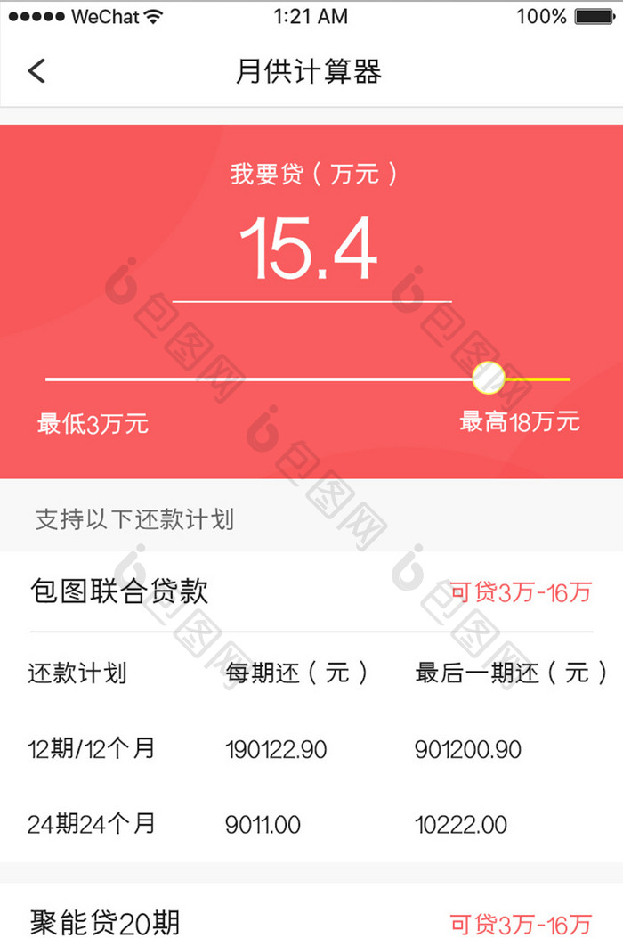 珊瑚橙金融理财app月贷计算器移动界面