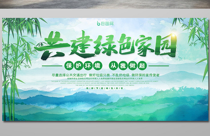 清新水墨中国风共建绿色家园保护环境展板