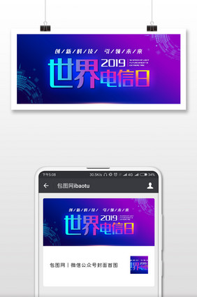 简洁温馨世界电信日微信公众号用图