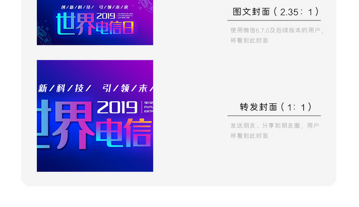 简洁温馨世界电信日微信公众号用图