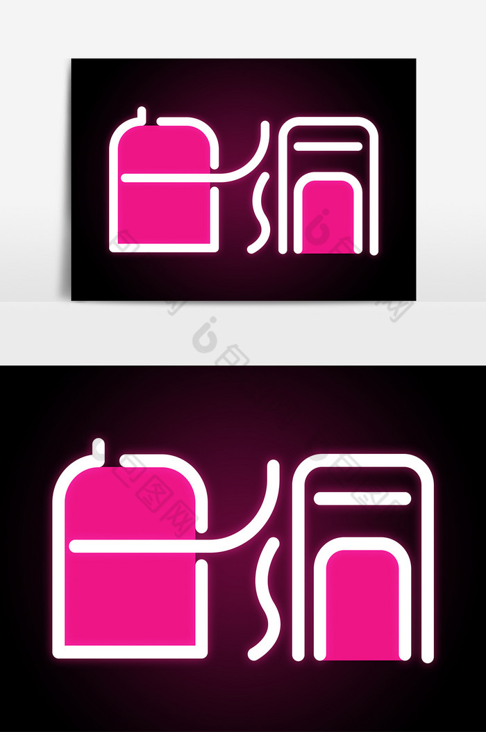 包图 广告设计 > 白色创意艺术字白洞