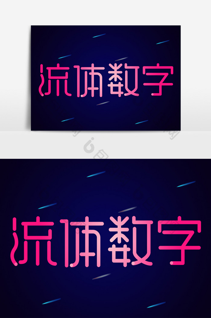 粉色创意艺术字流体数字