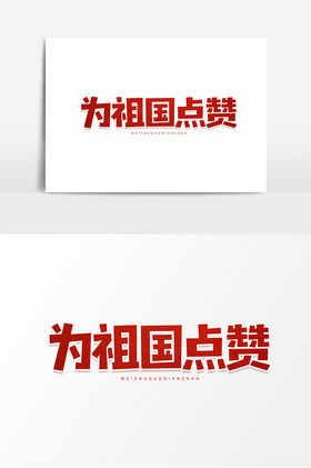 为祖国点赞平面艺术字