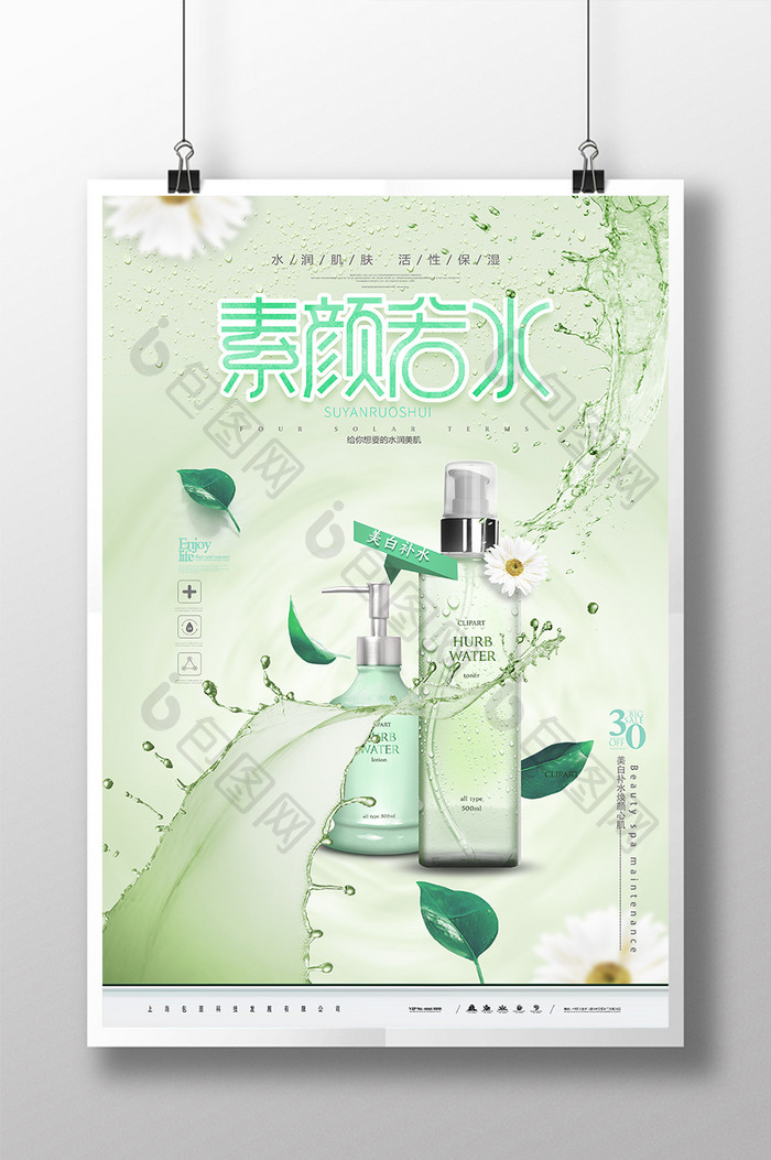 小清新绿色素颜若水化妆品海报