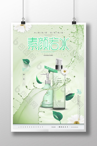 小清新绿色素颜若水化妆品海报图片