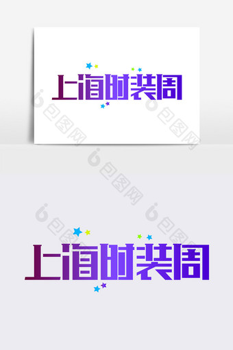 上海时装周字体设计素材图片