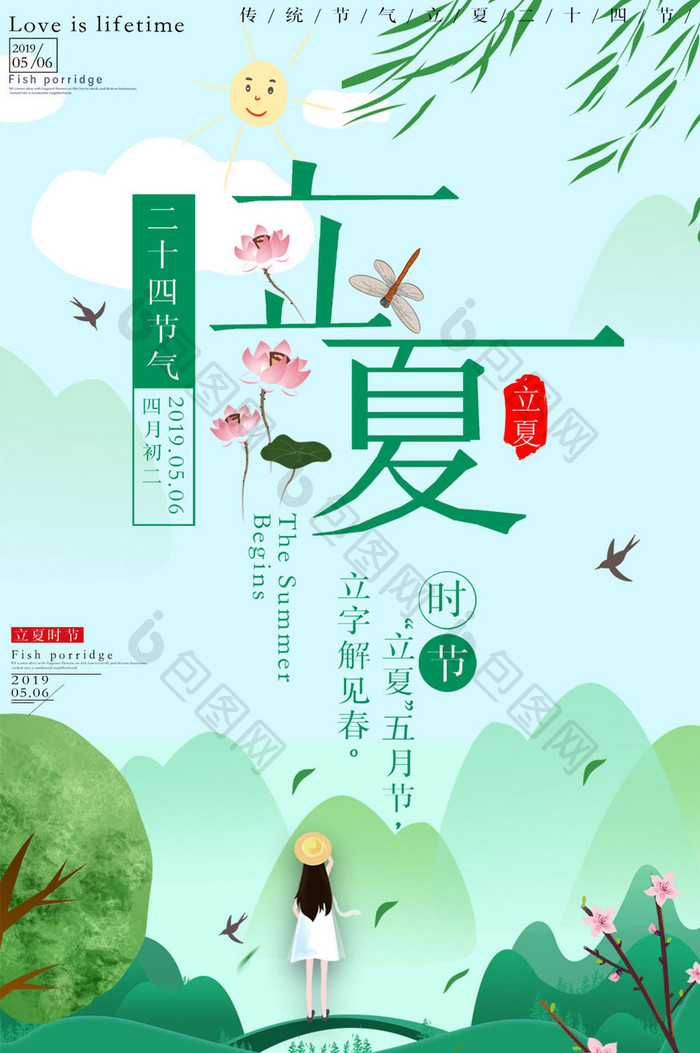 绿色清新立夏gif海报设计