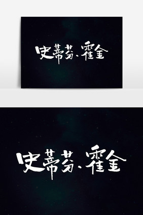 科学家霍金艺术字