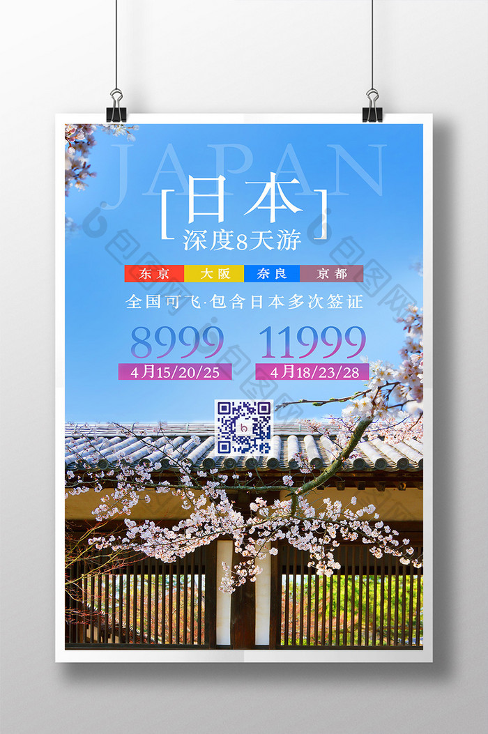 日本旅游旅行社宣传海报