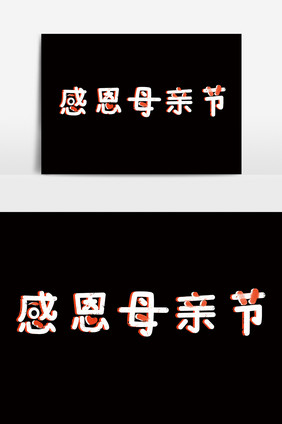 感恩母亲节粉笔字