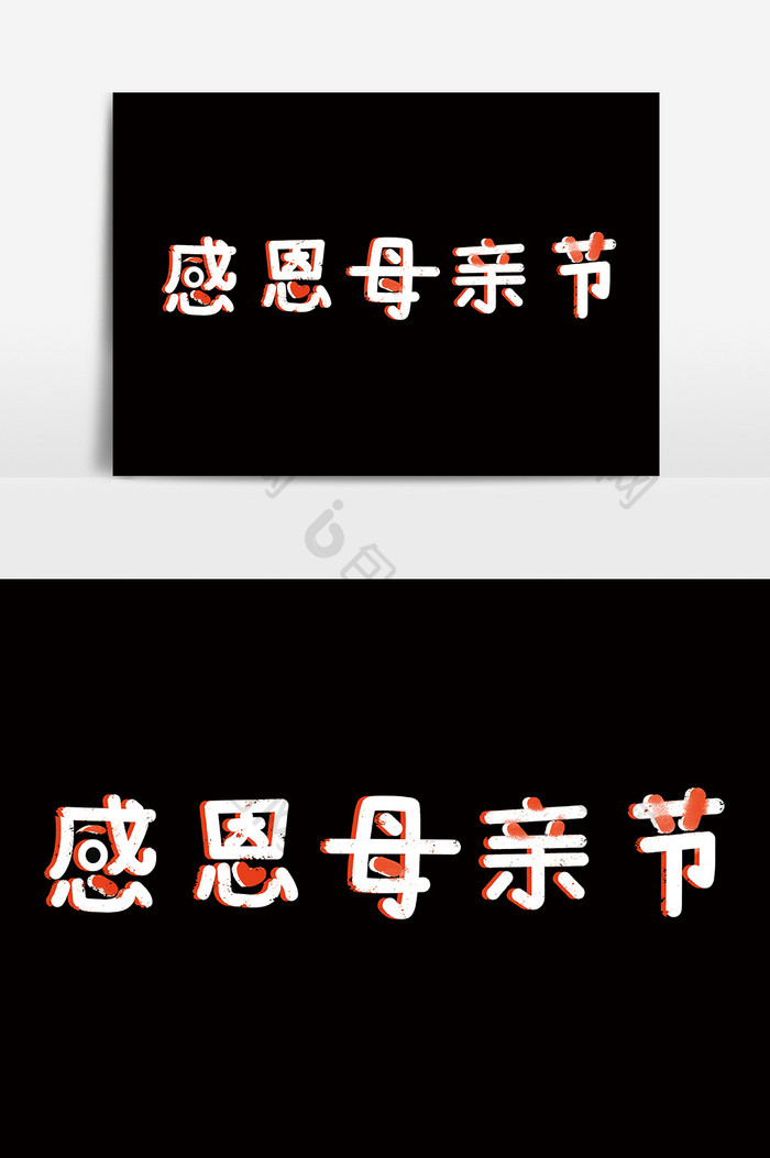 感恩母亲节粉笔字