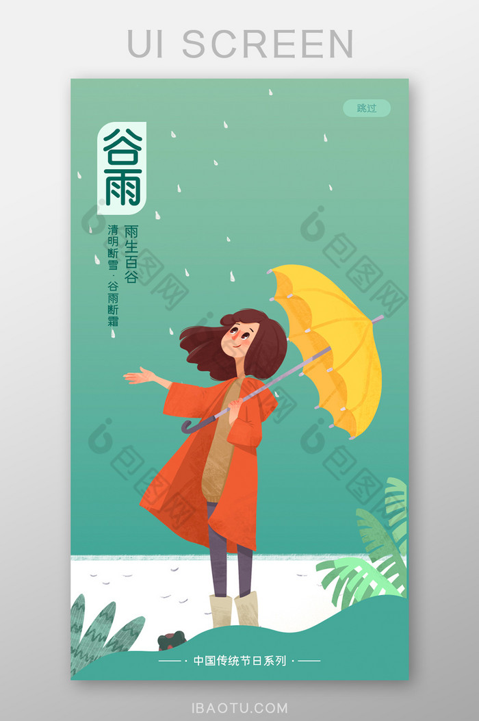 清新二十四节气谷雨时节app启动页引导页图片图片