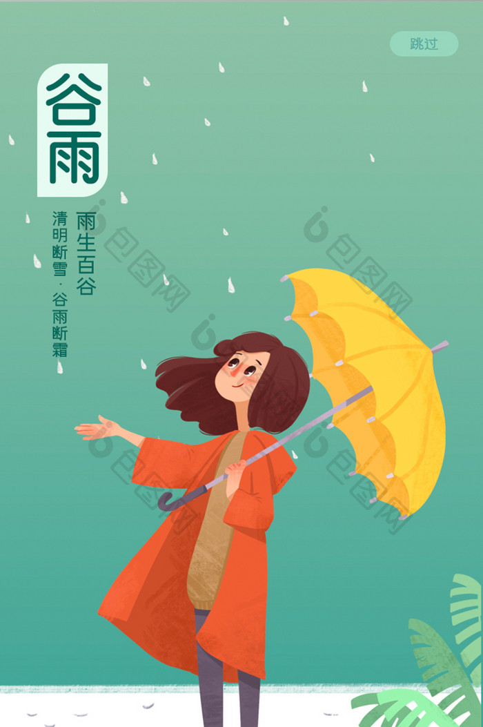 清新二十四节气谷雨时节app启动页引导页