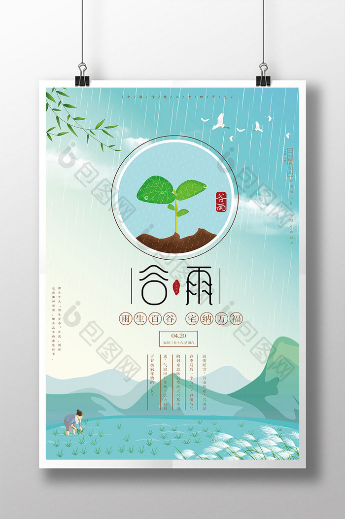 小清新手绘二十四节气谷雨节日节气海报