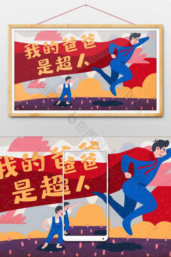 商用温馨超人父亲节插画图片图片