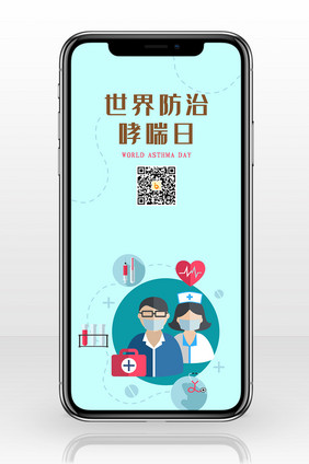 世界防治哮喘日卡通手机海报图