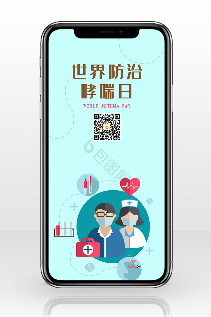 世界防治哮喘日卡通手机海报图图片