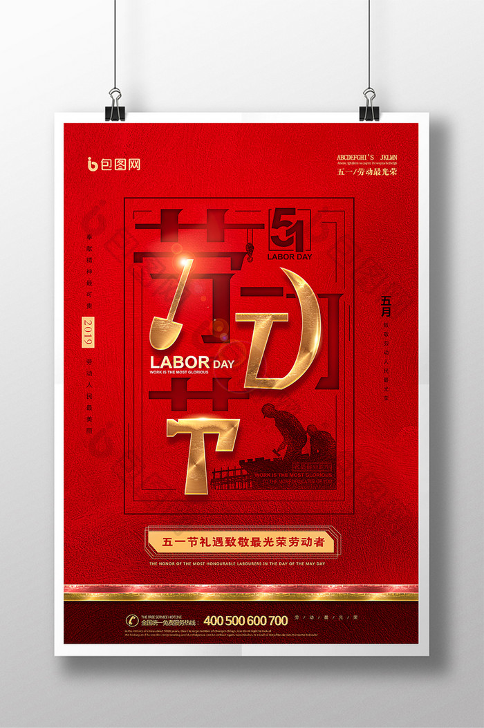 劳动节创意红金海报